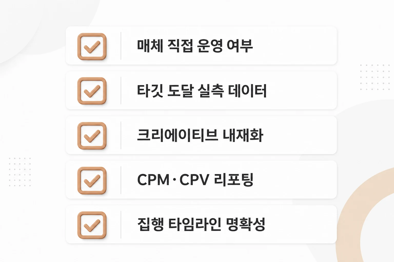 OOH 원스톱 대행사 선택 전 확인해야 할 역량 평가 기준 5가지 OOH 원스톱 대행사 역량 평가 5가지 핵심 체크리스트: 매체 직접 운영 여부, 타깃 도달 실측 데이터, 크리에이티브 내재화, CPM·CPV 리포팅, 집행 타임라인 명확성